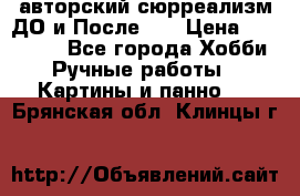 авторский сюрреализм-ДО и После... › Цена ­ 250 000 - Все города Хобби. Ручные работы » Картины и панно   . Брянская обл.,Клинцы г.